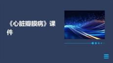 《心脏瓣膜病》课件