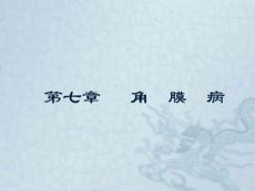 角膜病课件