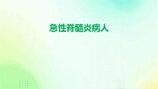 《急性脊髓炎病人》课件