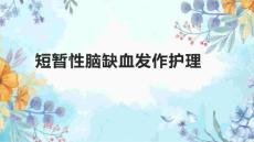 短暂性脑缺血发作护理2