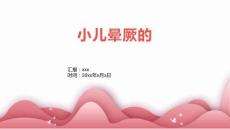 小儿晕厥的