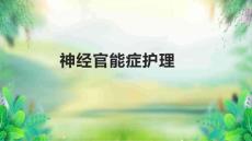 神经官能症护理