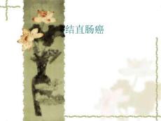 结直肠癌-课件