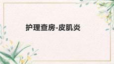 护理查房-皮肌炎