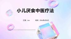 小儿厌食中医疗法