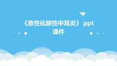《急性化脓性中耳炎》课件