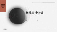 《急性扁桃体炎》课件