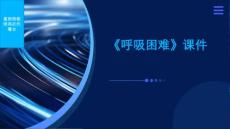 《呼吸困难》课件