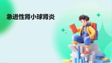 《急进性肾小球肾炎》课件