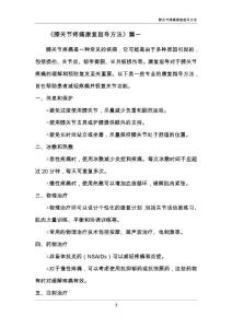 膝关节疼痛康复指导方法