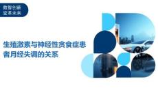 生殖激素与神经性贪食症患者月经失调的关系