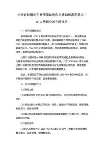 出院计划模式在室间隔缺损合并肺动脉高压患儿中的应用研究的开题报告