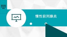 《慢性前列腺炎》课件