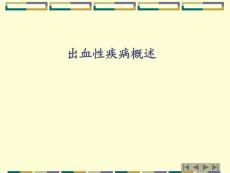 出血性疾病概述