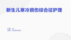 新生儿寒冷损伤综合征护理2