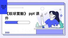 《眼球震颤》课件