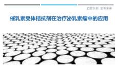 催乳素受体拮抗剂在治疗泌乳素瘤中的应用