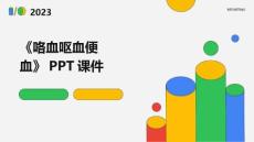 《咯血呕血便血》课件