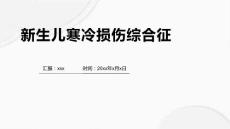 新生儿寒冷损伤综合征5