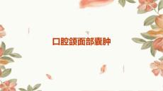 《口腔颌面部囊肿》课件
