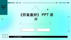 《卵巢囊肿》课件