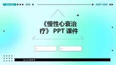 《慢性心衰治疗》课件