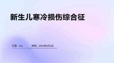 新生儿寒冷损伤综合征15