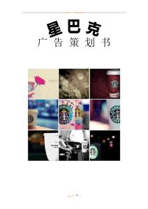 星巴克策劃書