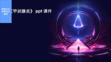 《甲状腺炎》课件