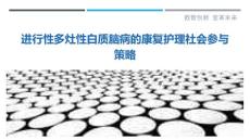 进行性多灶性白质脑病的康复护理社会参与策略