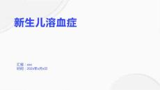 新生儿溶血症