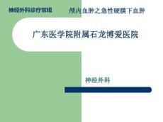 颅内血肿-急性硬膜下血肿