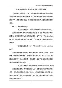 冬季流感预防流感的流感疫苗种类与选择