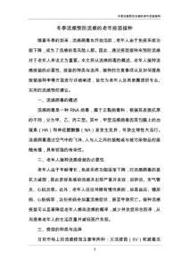 冬季流感预防流感的老年疫苗接种