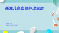 新生儿高血糖护理查房