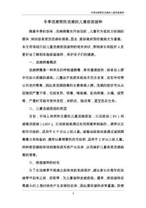 冬季流感预防流感的儿童疫苗接种