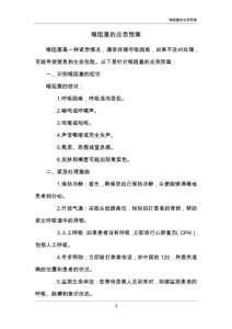 喉阻塞的应急预案