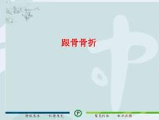 跟骨骨折_