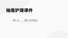 抽搐护理课件