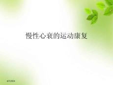慢性心衰运动康复