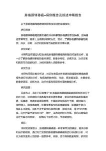 脉络膜转移癌--病例报告及综述中期报告