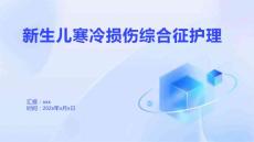 新生儿寒冷损伤综合征护理