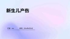 新生儿产伤