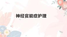 神经官能症护理1