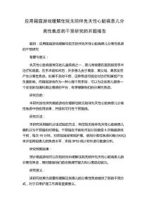 应用箱庭游戏缓解住院无陪伴先天性心脏病患儿分离性焦虑的干预研究的开题报告