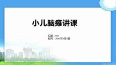 小儿脑瘫讲课