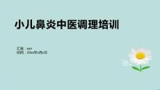 小儿鼻炎中医调理培训