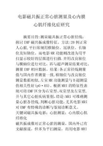 电影磁共振正常心脏测量及心内膜心肌纤维化症研究