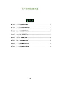东方疖动物模型构建