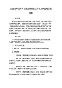 腔内治疗锁骨下动脉盗血综合征的临床研究的开题报告